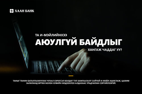 Таны цахим шуудан аюулгүй гэдэгт та итгэлтэй байна уу?